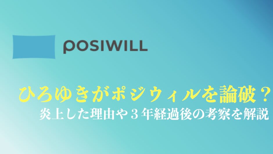 ポジウィルとひろゆきの炎上騒動を振り返ったまとめ